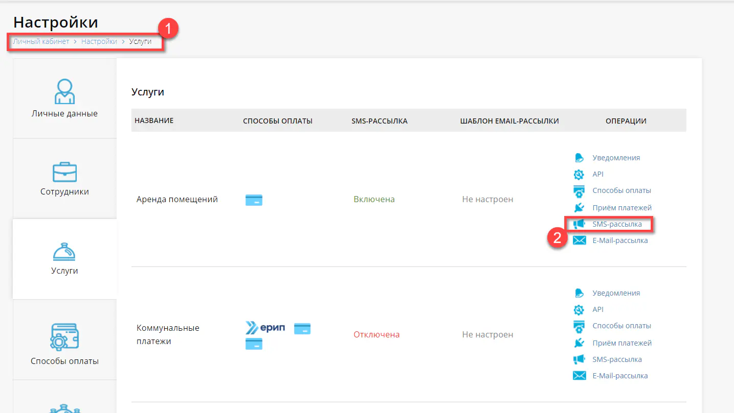 Путь к настройкам SMS-рассылки